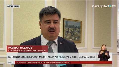 Қазақтандағы реформа Орталық Азия үшін де маңызды