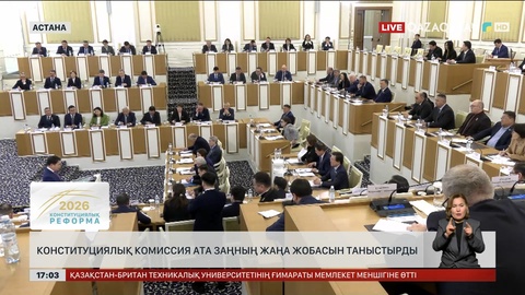 Конституциялық комиссия Ата заңның жаңа жобасын таныстырды