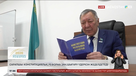 Сарапшы: Конституциялық реформа заң шығару үдерісін жеделдетеді