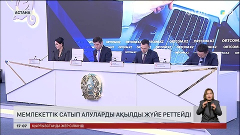 Мемлекеттік сатып алуды ЖИ реттейді