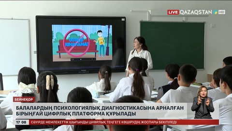 Балаларды психологиялық диагностикасына арналған бірыңғай цифрлық платформа құрылады