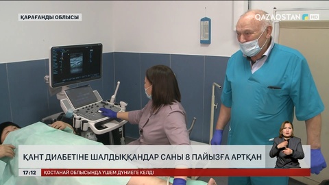 Қарағанды облысында қант диабетіне шалдыққандар 8%-ға көбейген