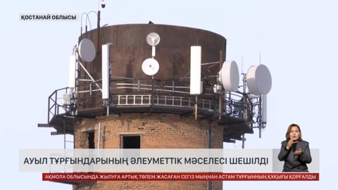 Қостанай облысында ауылдардың әлеуеті артып келеді