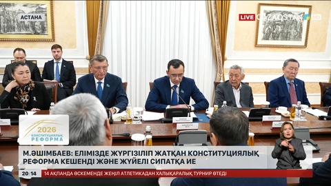  М.Әшімбаев: Елімізде жүргізіліп жатқан конституциялық реформа кешенді және жүйелі сипатқа ие