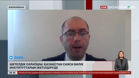 Шетелдік сарапшы: Қазақстан саяси билік институттарын жетілдірілуде