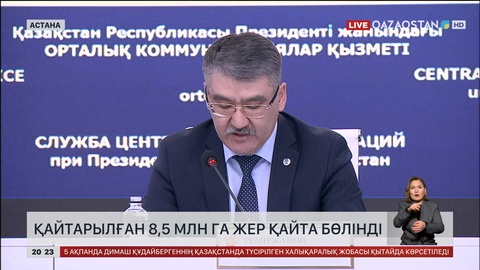 Қайтарылған 8,5 млн га жер қайта бөлінді