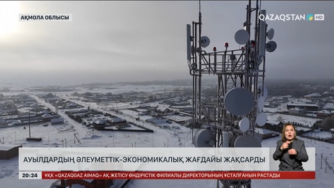 Ауылдардың әлеуметтік-экономикалық жағдайы жақсарды