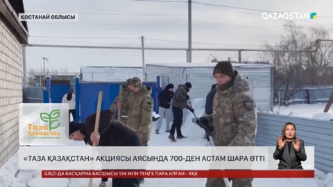 «Таза Қазақстан» акциясы аясында 700-ден астам шара өтті