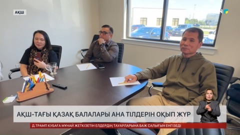 АҚШ-тағы қазақтар балаларына ана тілін үйрету үшін үйірме тәрізді мектеп ашып жатыр