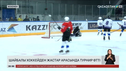 Өскеменде шайбалы хоккейден жастар арасында турнир өтті