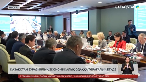 Қазақстан Еуразиялық экономикалық одаққа төрағалық етуде