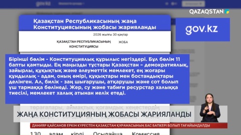 Жаңа Конституцияның жобасы жарияланды