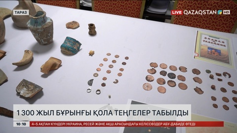 Жамбыл облысында  1 300 жыл бұрынғы қола теңгелер табылды