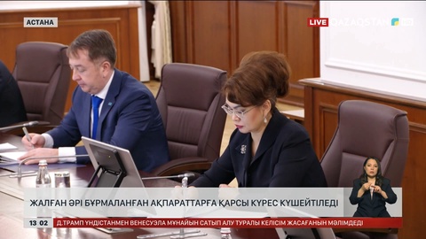 Жалған әрі бұрмаланған ақпараттарға қарсы күрес күшейеді