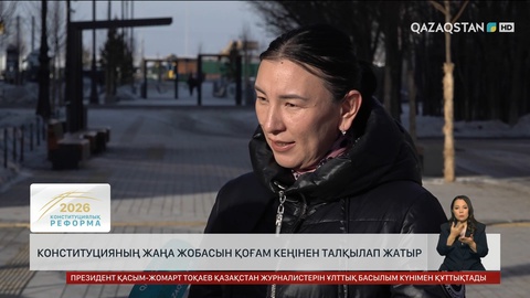 Конституцияның жаңа жобасы қоғамда кеңінен талқылануда