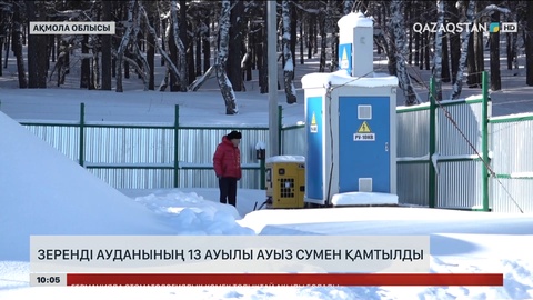 Зеренді ауданының 13 ауылы сапалы ауыз сумен қамтылды