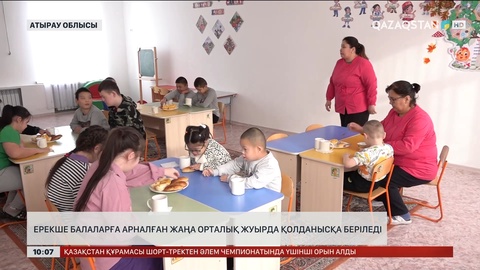  Атырау облысында ерекше балаларға арналған жаңа орталық жуырда қолданысқа беріледі