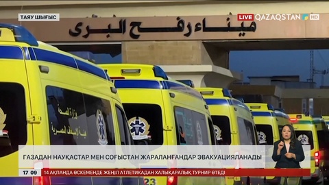 ДДСҰ: Газадан науқастар мен жаралылар эвакуацияланады