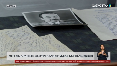 Ұлттық архивте Шерхан Мұртазаның жеке қоры ашылды