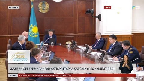 Жалған әрі бұрмаланған ақпараттарға қарсы күрес күшейтіледі