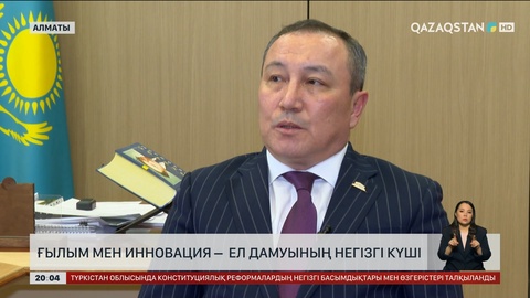  Ғылым мен инновация – ел дамуының негізгі күші