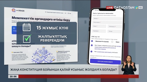 Жаңа Конституция бойынша қалай ұсыныс жолдауға болады?