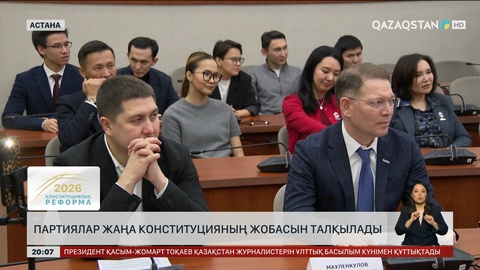 Партиялар жаңа Конституцияның жобасын талқылады