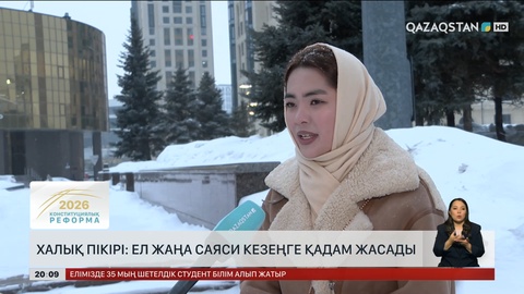 Халық пікірі: Ел жаңа саяси кезеңге қадам жасады