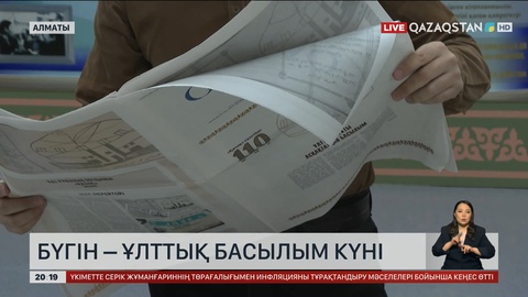 Бүгін – Ұлттық басылым күні