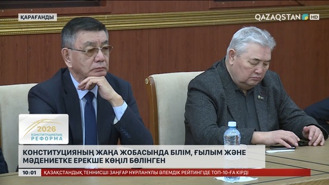 Конституцияның жаңа жобасында білім, ғылым және мәдениетке ерекше көңіл бөлінген