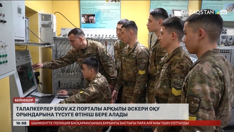 Талапкерлер eGov.kz порталы арқылы әскери оқу орындарына түсуге өтініш бере алады