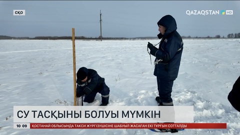 СҚО-да биыл да су тасқыны болуы мүмкін