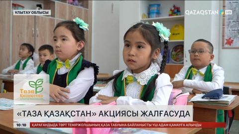 Ұлытау облысында «Таза Қазақстан» акциясы жалғасуда