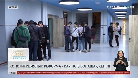 Конституциялық реформа – қауіпсіз болашақ кепілі