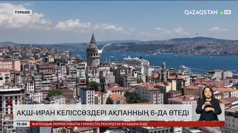 АҚШ – Иран келіссөздері ақпанның 6-да өтеді