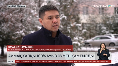 Жамбыл облысы 100% таза сумен қамтылды