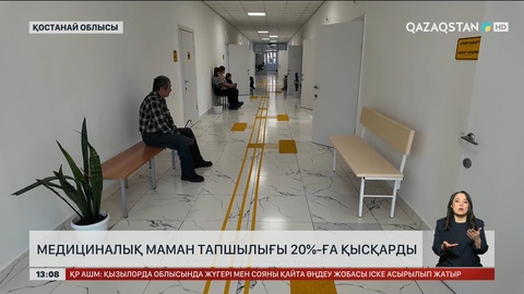 Қостанай облысында медицина маманы тапшылығы 20%-ға қысқарды