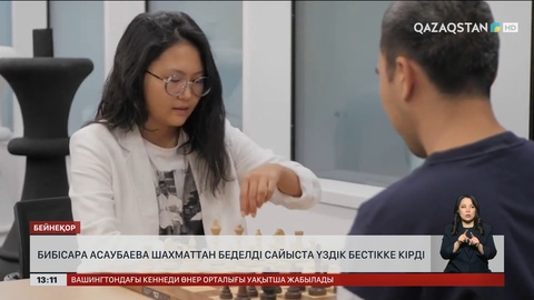Б.Асаубаева шахматтан сайыста үздік бестікке кірді 