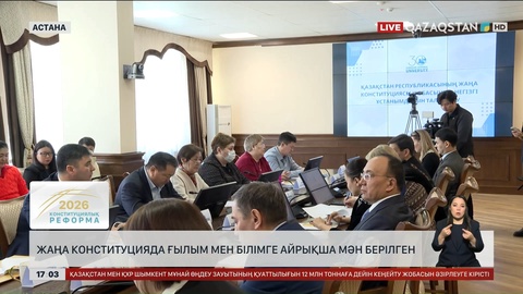 Жаңа Конституцияда білім мен ғылымға айрақша мән берілген