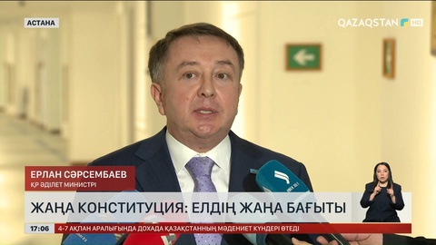 Жаңа конституция: елдің жаңа бағыты