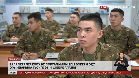 Талапкерлер eGov.kz порталы арқылы әскери оқу орындарына түсуге өтініш бере алады