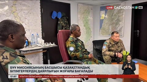 БҰҰ миссиясының басшысы қазақстандық бітімгерлердің даярлығын жоғары бағалады