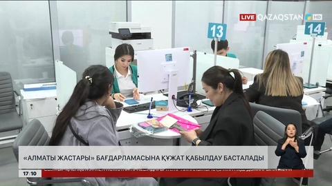 «Алматы жастары» бағдарламасына құжат қабылдау басталады