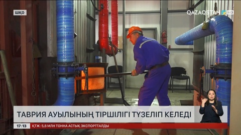 ШҚО Таврия ауылының тіршілігі түзеліп келеді