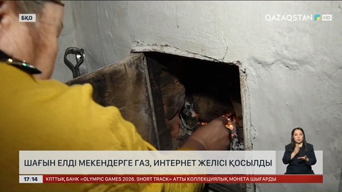 БҚО шағын ауылдарына газ бен интернет қосылды