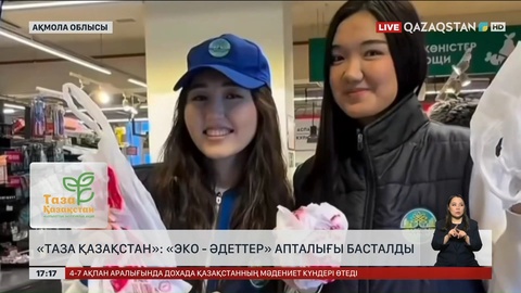 «Таза Қазақстан»: «Эко әдеттер» апталығын басталды