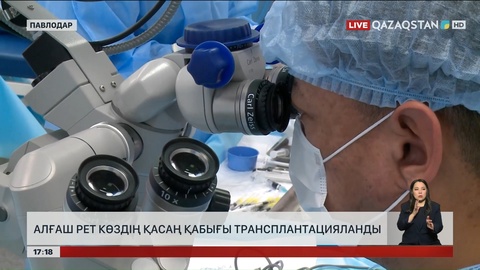 Павлодарда алғаш рет көздің қасаң қабығы трансплантацияланды