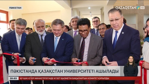  Пәкістанда Қазақстан университеті ашылады