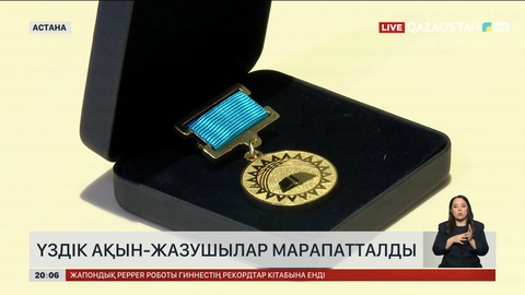 Үздік ақын-жазушылар марапатталды