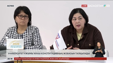 Ақтөбеде университет ұжымы жаңа Конституцияның жобасын талқылады